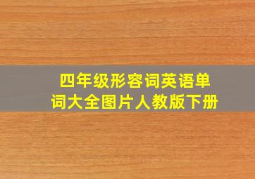 四年级形容词英语单词大全图片人教版下册