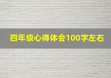 四年级心得体会100字左右