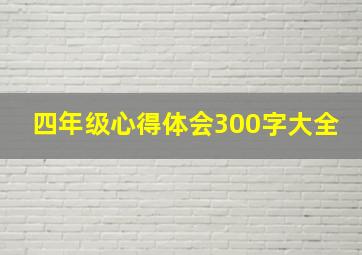 四年级心得体会300字大全