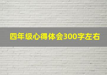 四年级心得体会300字左右