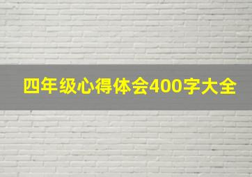 四年级心得体会400字大全