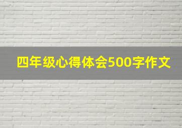 四年级心得体会500字作文