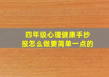 四年级心理健康手抄报怎么做要简单一点的