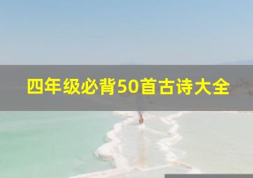 四年级必背50首古诗大全