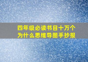 四年级必读书目十万个为什么思维导图手抄报