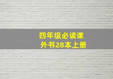 四年级必读课外书28本上册