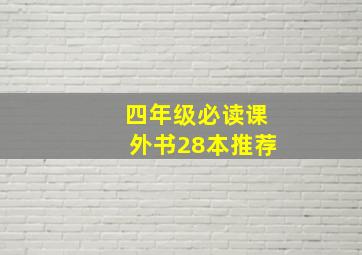 四年级必读课外书28本推荐