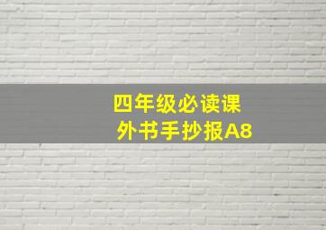 四年级必读课外书手抄报A8