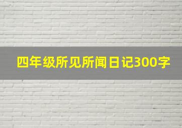 四年级所见所闻日记300字