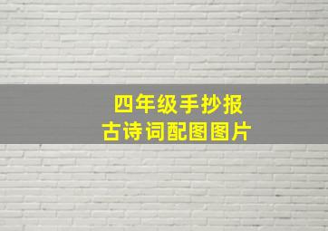 四年级手抄报古诗词配图图片