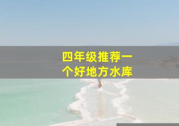 四年级推荐一个好地方水库