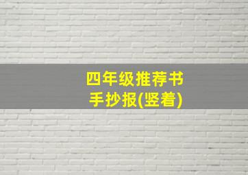 四年级推荐书手抄报(竖着)