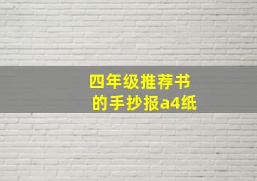 四年级推荐书的手抄报a4纸