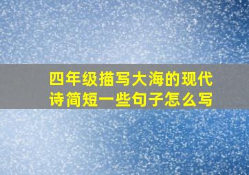 四年级描写大海的现代诗简短一些句子怎么写