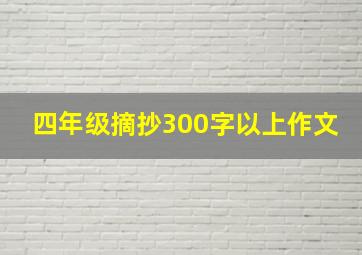 四年级摘抄300字以上作文