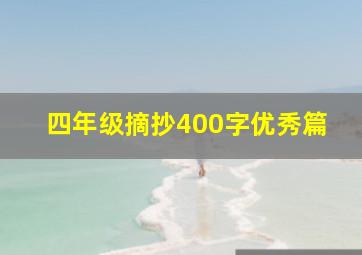 四年级摘抄400字优秀篇