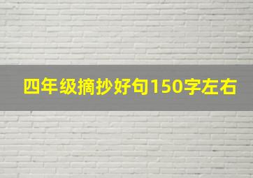 四年级摘抄好句150字左右