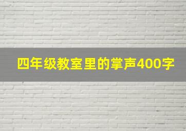 四年级教室里的掌声400字