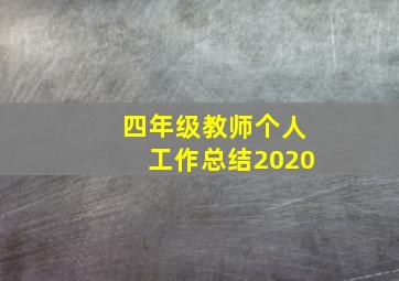 四年级教师个人工作总结2020