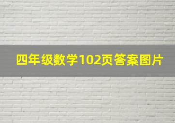 四年级数学102页答案图片