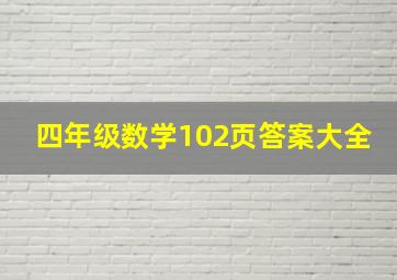 四年级数学102页答案大全