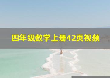 四年级数学上册42页视频