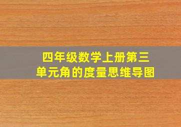 四年级数学上册第三单元角的度量思维导图