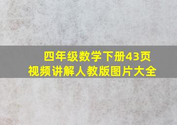 四年级数学下册43页视频讲解人教版图片大全