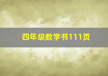 四年级数学书111页