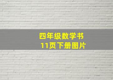 四年级数学书11页下册图片