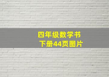 四年级数学书下册44页图片