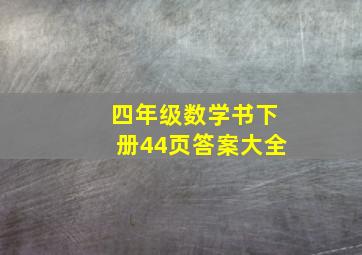 四年级数学书下册44页答案大全