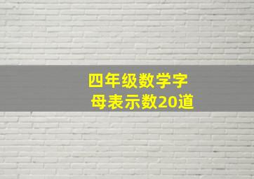 四年级数学字母表示数20道