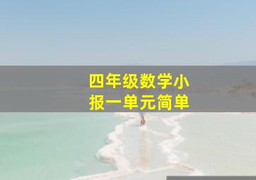 四年级数学小报一单元简单