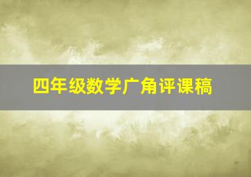 四年级数学广角评课稿