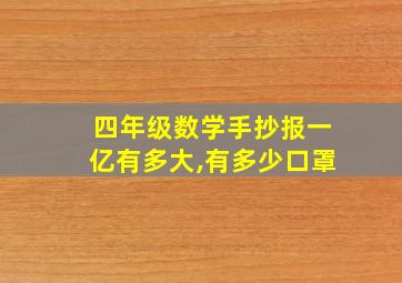 四年级数学手抄报一亿有多大,有多少口罩