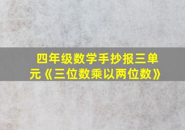 四年级数学手抄报三单元《三位数乘以两位数》