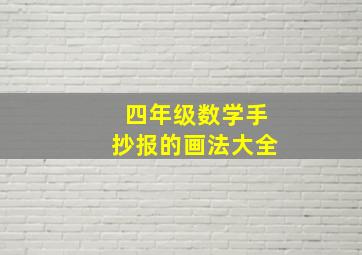 四年级数学手抄报的画法大全