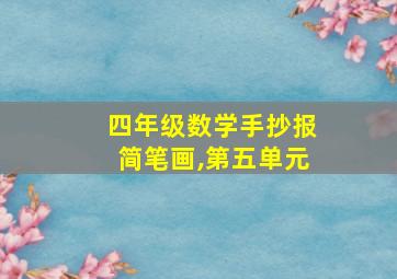 四年级数学手抄报简笔画,第五单元