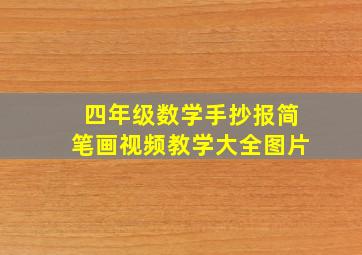 四年级数学手抄报简笔画视频教学大全图片