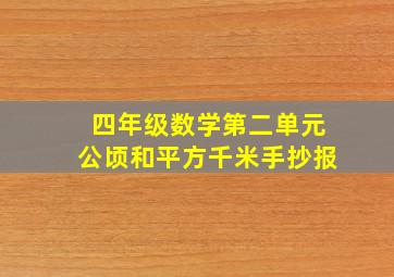 四年级数学第二单元公顷和平方千米手抄报