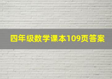 四年级数学课本109页答案