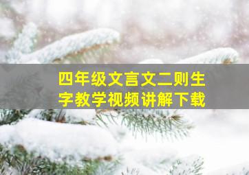 四年级文言文二则生字教学视频讲解下载