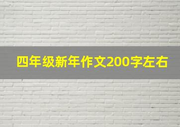 四年级新年作文200字左右