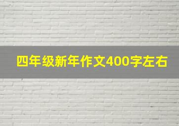 四年级新年作文400字左右