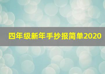 四年级新年手抄报简单2020