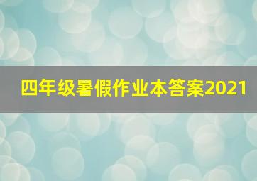 四年级暑假作业本答案2021