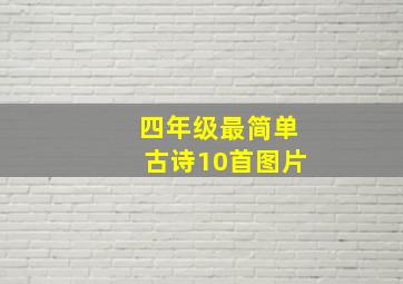 四年级最简单古诗10首图片