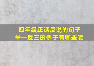 四年级正话反说的句子举一反三的例子有哪些呢