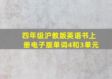 四年级沪教版英语书上册电子版单词4和3单元